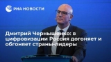 Дмитрий Чернышенко: в цифровизации Россия догоняет и обгоняет страны-лидеры