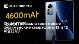 Xiaomi показала свои новые флагманские смартфоны 12 и 12 Pro