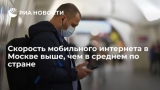 Скорость мобильного интернета в Москве выше, чем в среднем по стране
